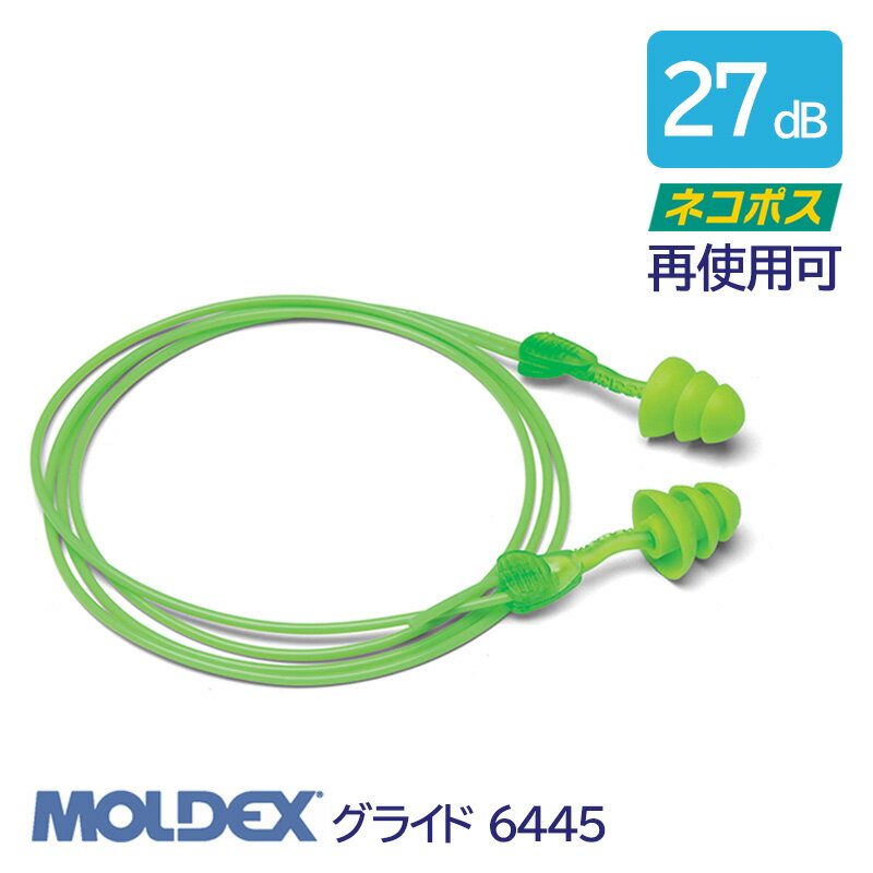 耳栓 MOLDEX モルデックス 耳栓 高性能 コード 付 遮音値 27dB グライド 6445 1組 3層フランジ 再使用可