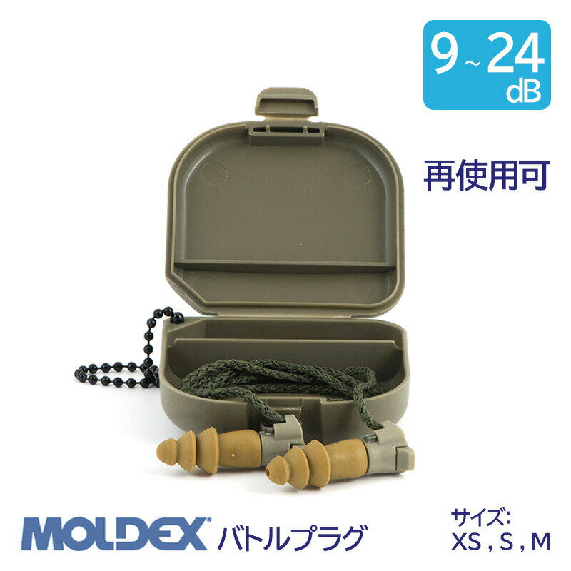 MOLDEX モルデックス 耳栓 高性能 コード 付 遮音値 9 ~ 24dB バトルプラグ XS S M サイズ 1組 耐衝撃音 再使用可 米…