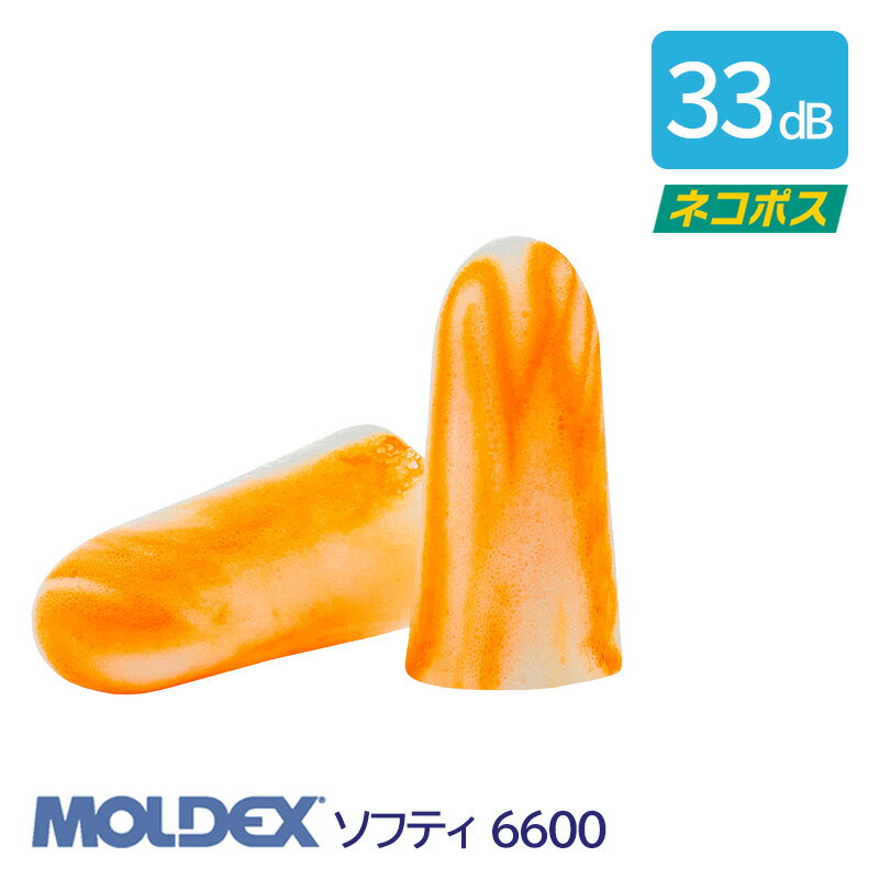 耳栓 MOLDEX モルデックス 耳栓 高性能 コード 無 遮音値 33dB ソフティ 6600 1組