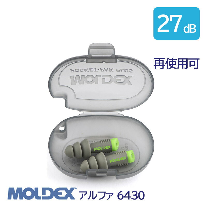 耳栓 MOLDEX モルデックス 耳栓 高性能 コード 無 遮音値 27dB アルファ 6430 1組 防じん 再使用可