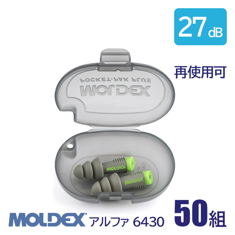 MOLDEX モルデックス 耳栓 高性能 コード 無 遮音値 27dB アルファ 6430 50組 防じん 再使用可 1