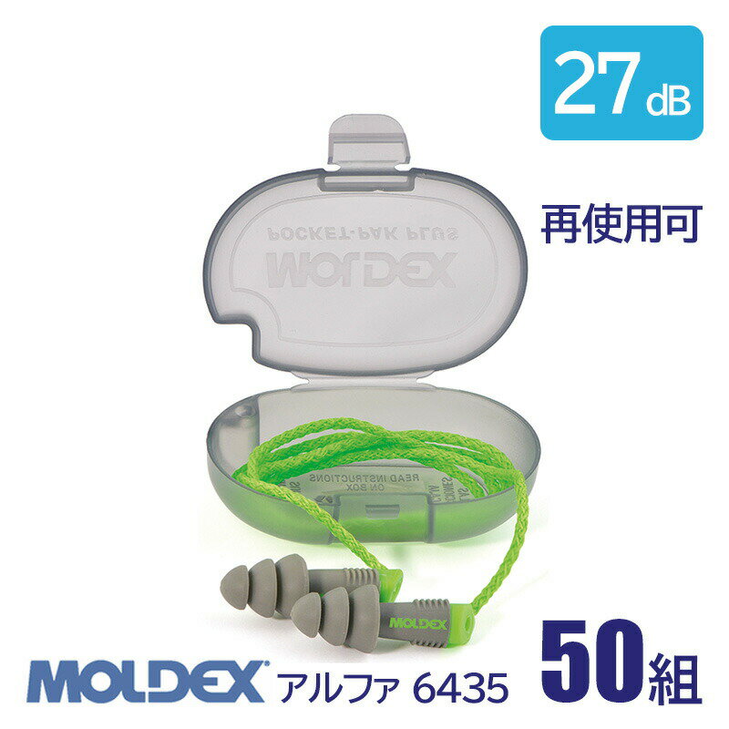 耳栓 MOLDEX モルデックス 耳栓 高性能 コード 付 遮音値 27dB アルファ 6435 50組 防じん 再使用可