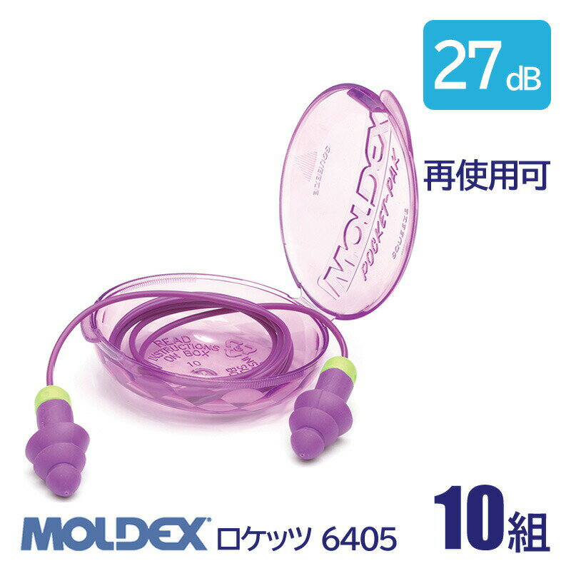 MOLDEX モルデックス 耳栓 高性能 コード 付 遮音値 27dB ロケッツ 6405 10組 防水 再使用可 1