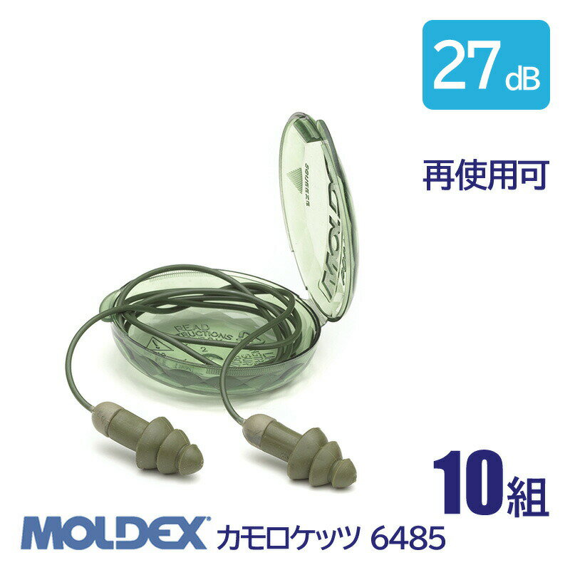 MOLDEX モルデックス 耳栓 高性能 コード 付 遮音値 27dB カモロケッツ 6485 10組 防水 再使用可 1