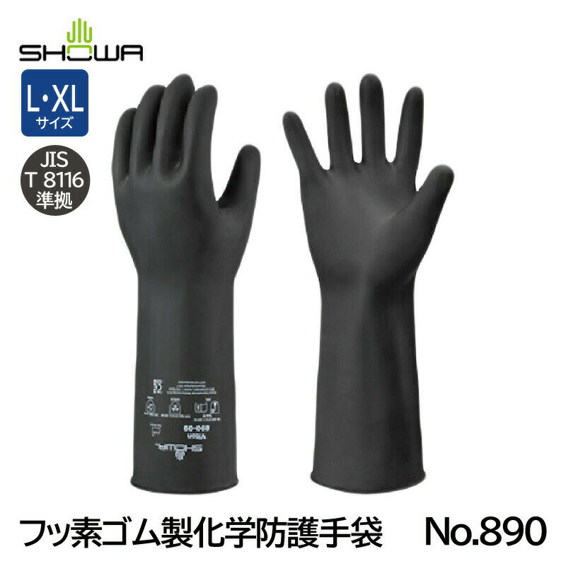 ショーワ フッ素ゴム製化学防護手袋 No.890 (JIS T 8116準拠品)