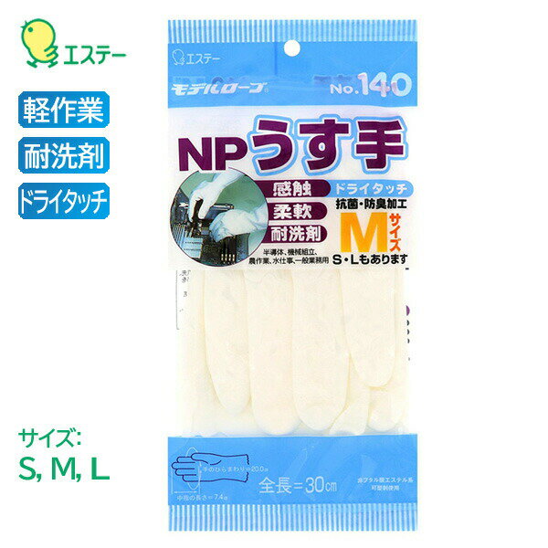 エステー モデルローブ ビニール 手袋 NP薄手 耐洗剤 ドライタッチ ホワイト No.140 1双