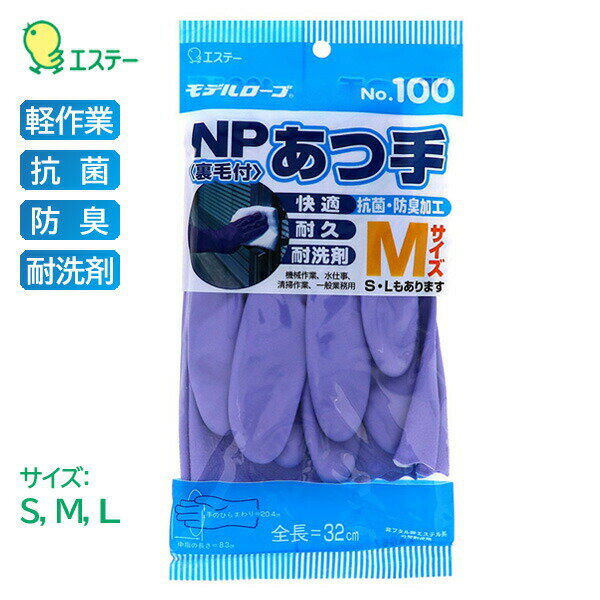 エステー モデルローブ ビニール 手袋 NP厚手 抗菌 防臭 耐洗剤 裏植毛 バイオレット No.100 1双