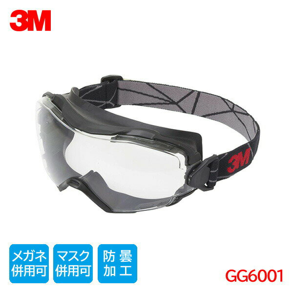 3M 保護メガネ 作業用 ゴグル マスク メガネ 併用 防塵 曇り止め スコッチガード GG6001