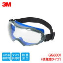 3M 保護メガネ 作業用 ゴグル マスク メガネ 併用 防塵 曇り止め スコッチガード 低発塵 クリーンルーム GG6001