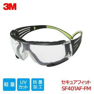 3M 保護メガネ ANSI 規格品 軽量 防塵 曇り止め 紫外線カット クリアレンズ ガスケット セキュアフィット SF401AF-FM