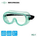 理研化学 作業用 ゴグル 保護メガネ 薄緑 メガネ マスク 併用 無気孔 防塵 曇り止め アスベスト ダイオキシン 感染症 対策 RG-1