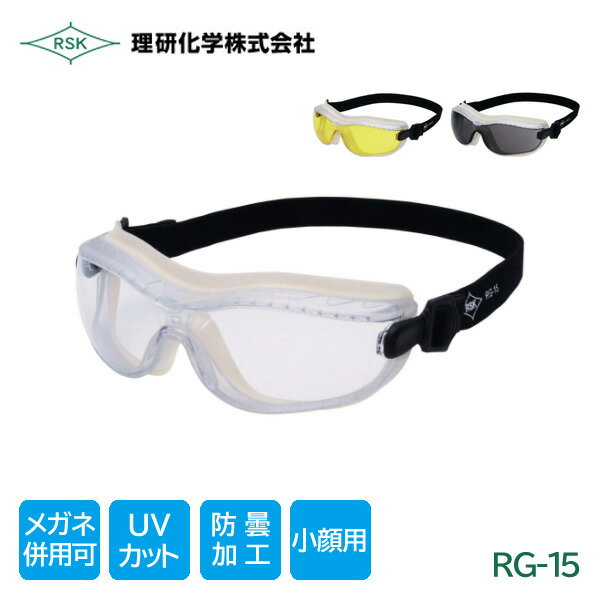 理研化学 作業用 ゴグル 保護メガネ 小さめサイズ マスク併用 防塵 UVカット 曇り止めAF RG-15...
