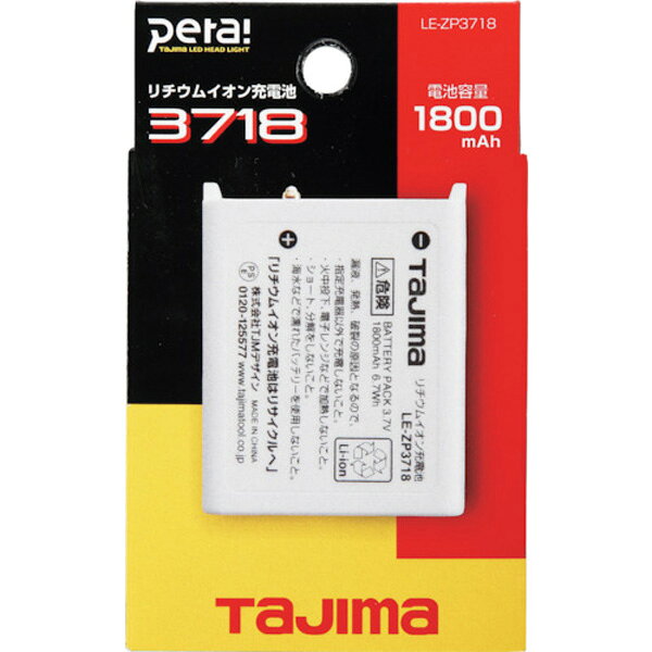 タジマ リチウムイオン充電池3718 LE-ZP3718 anzen-mirai-10016694 安全モール 楽天市場店 サンプル画像3