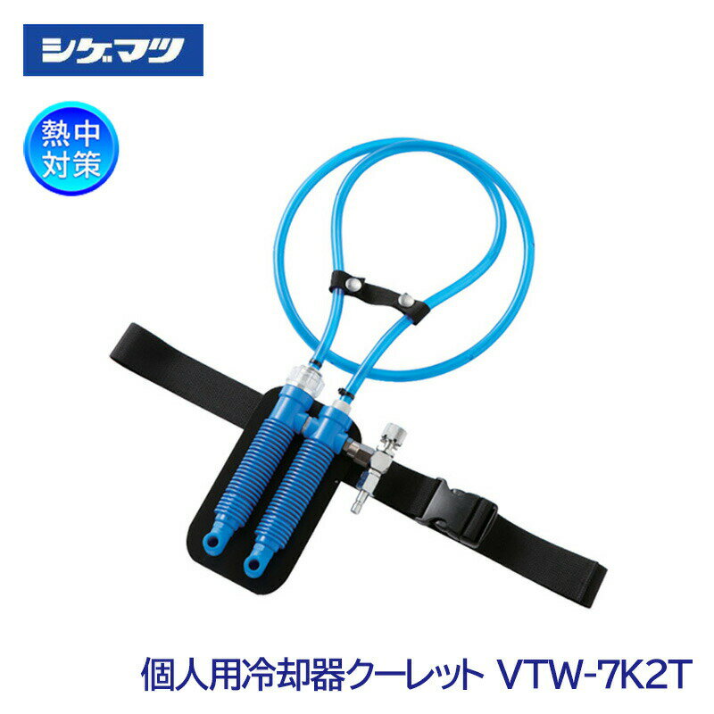 【シゲマツ/重松製作所】個人用冷却器 クーレット VTW-7K2Tシリーズ ダブル チューブタイプ VTカプラ付