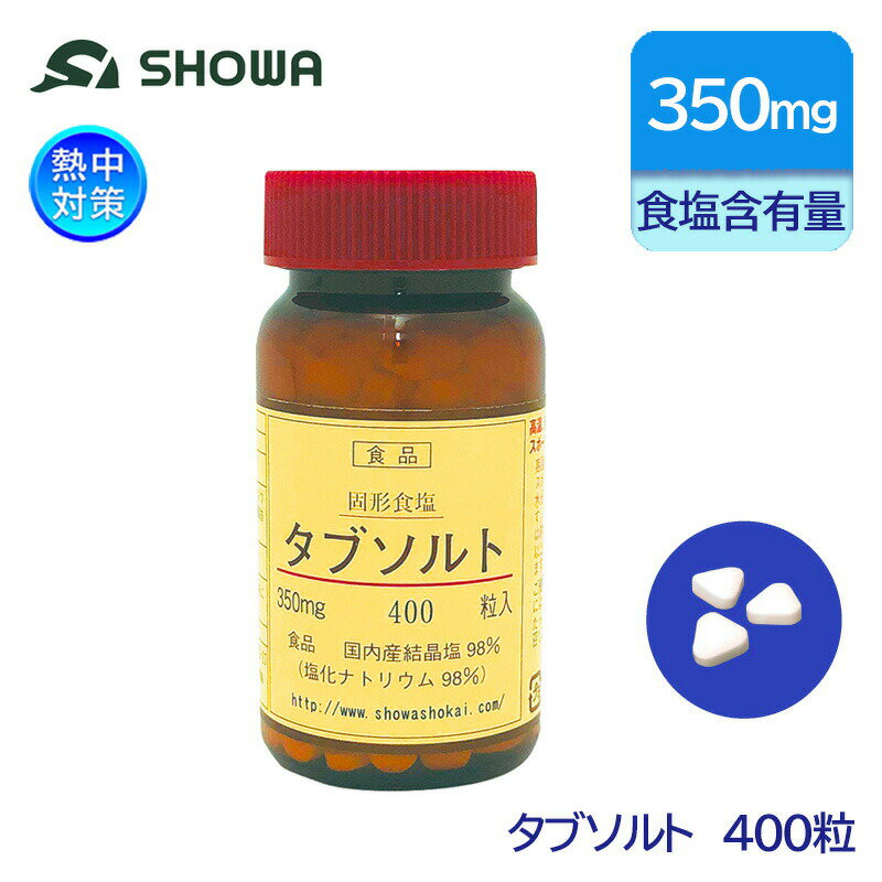 昭和商会 熱中対策 固形食塩 タブレット タブソルト 400粒