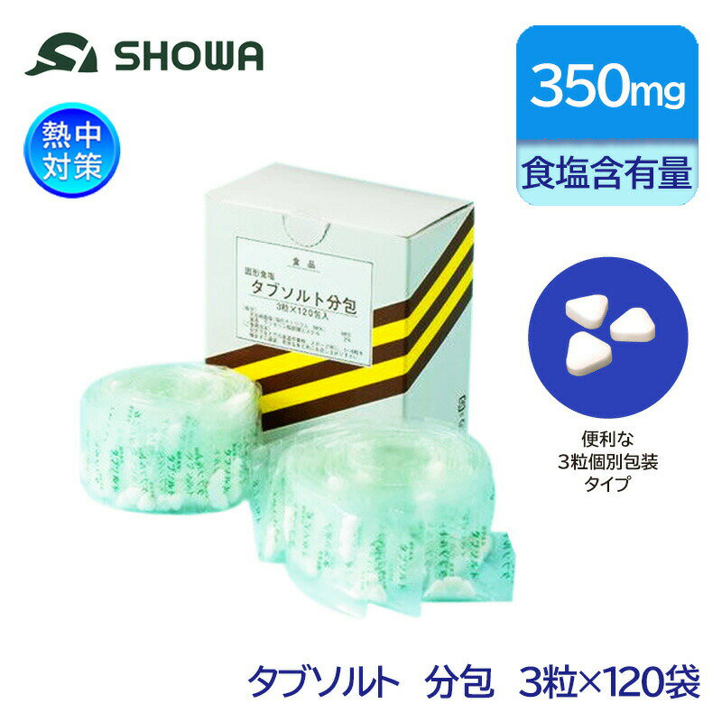 昭和商会 熱中対策 固形食塩 タブレット タブソルト 分包タイプ（3粒×120袋）