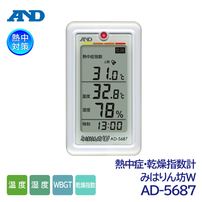 A&D 1台2役の熱中・乾燥指数測定計 みはりん坊W AD-5687 （温度/湿度/WGBT/熱中症指数/熱中症対策/乾燥指数）