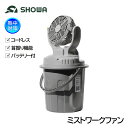 SHOWA ミスト付き扇風機 ミストワークファン N25-01 (バッテリー付/コードレス/首振り機能/暑さ対策)