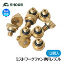 SHOWA 交換用 ミストワークファン専用ノズル (10個入) N25-12
