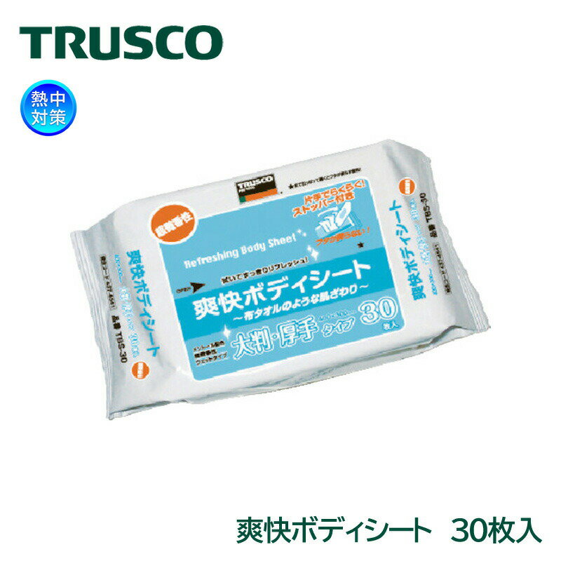 TRUSCO 爽快ボディシート 厚手タイプ 30枚入り TBS-30 汗拭きシート 大判 メンズ 男性