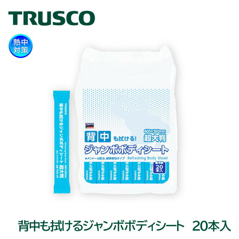 TRUSCO 背中も拭けるジャンボボディシート 超大判タイプ（20本入）TBSL-20 汗拭きシート