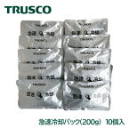 TRUSCO 急速冷却パック （200g） 10個まとめ売り TPC-200-10P 冷却材 熱中対策