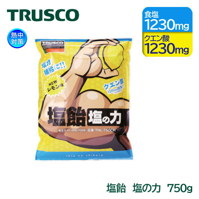 TRUSCO 塩飴 塩の力 750g （TNL-750CN/TNU-750C） 大容量 詰替用 業務用 熱中対策