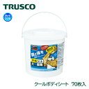 TRUSCO クールボディシート 大判振舞 本体（70枚入）TBSU-70 汗拭きシート 大容量