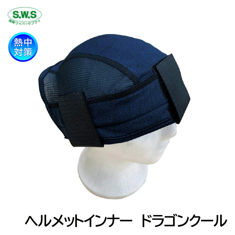 SWS ヘルメットインナー ドラゴンクール 720106 暑さ対策