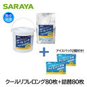 サラヤ クールリフレロング80枚+クールリフレロング80枚詰替セット アイスパック2個付 4247742478SET 汗拭き クールシート