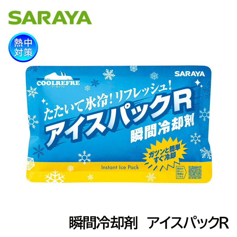 サラヤ クールリフレ アイスパックR 42433 瞬間冷却剤 暑さ対策
