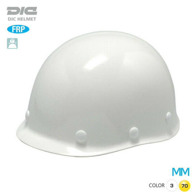 DIC ヘルメット 工事用 飛来落下物 FRP MM (PA内装)