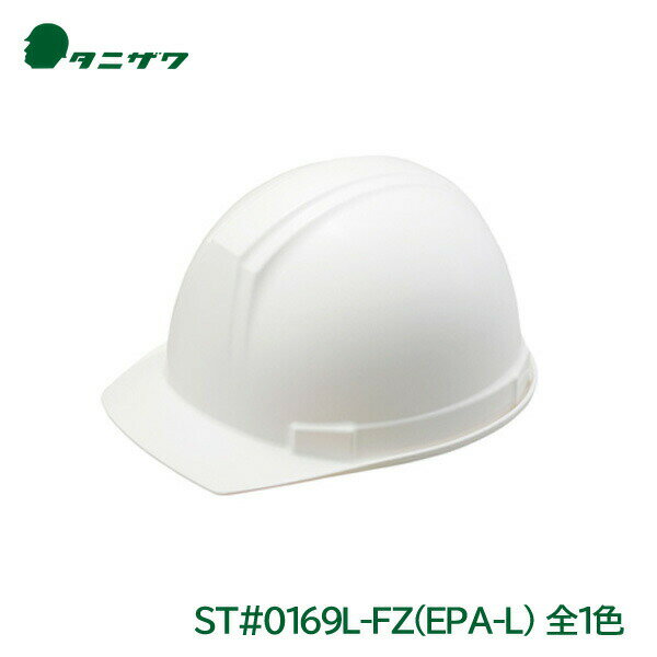 タニザワ ヘルメット 工事用 ABS 大きいサイズ ST 0169L-FZ (ライナー入) (安全用/工事用/高所作業用)(防災/ぼうさい)(Helmet)(地震対策)