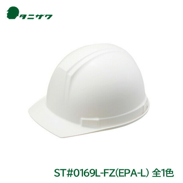 タニザワ ヘルメット 工事用 ABS 大きいサイズ ST#0169L-FZ (ライナー入) (安全用/工事用/高所作業用)(防災/ぼうさい)(Helmet)(地震対策)のサムネイル
