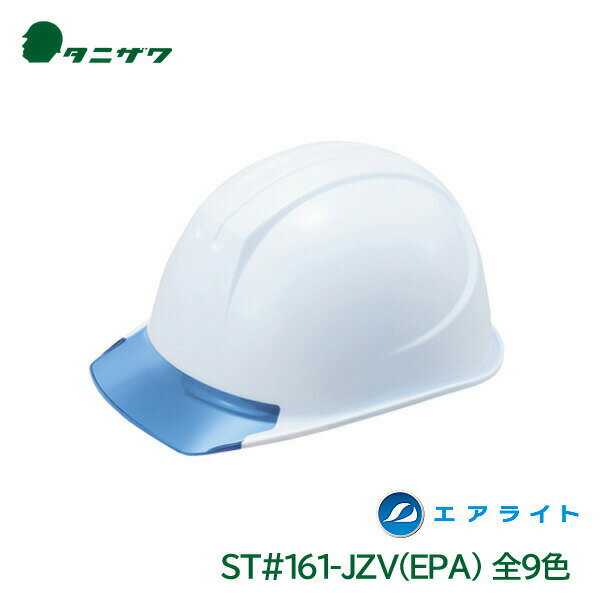 タニザワ ヘルメット 工事用 エアライト 飛来落下物 墜落時保護 電気作業 PC ST#161-JZV(EPA)