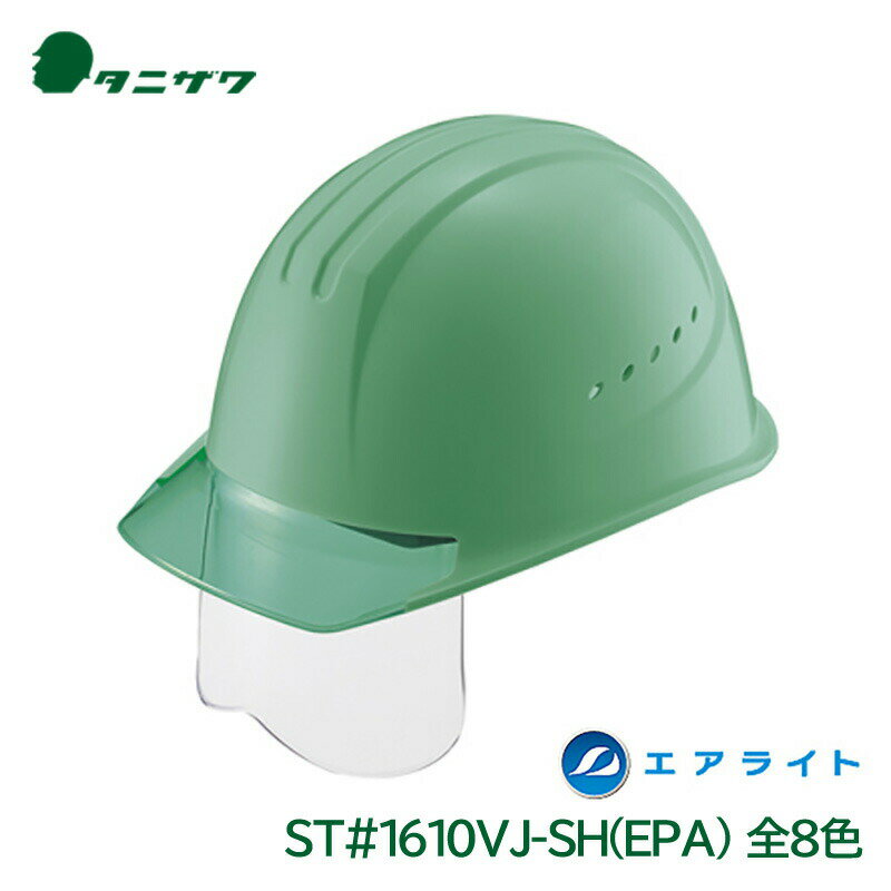 タニザワ ヘルメット 工事用 エアライト シールド 通気孔 飛来落下物 墜落時保護 PC ST#1610VJ-SH(EPA)