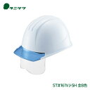 タニザワ ヘルメット 工事用 エアライト シールド 飛来落下物 墜落時保護 電気作業 PC ST#161VJ-SH(EPA)