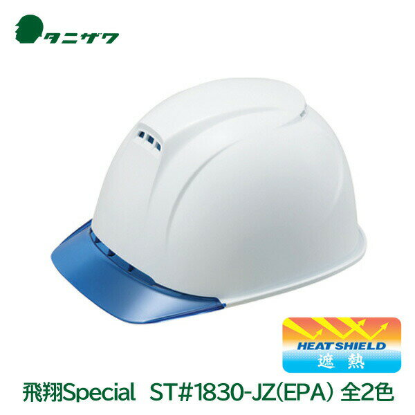 タニザワ ヘルメット 工事用 遮熱加工 白 エアライト 通気孔 飛来落下物 墜落時保護 ABS 飛翔Special ST#1830-JZ(EPA)