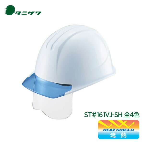 タニザワ ヘルメット 工事用 遮熱加工 エアライト シールド 飛来落下物 墜落時保護 電気作業 PC ST#161VJ-SH(EPA)