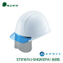 タニザワ ヘルメット 工事用 エアライト シールド 飛来落下物 墜落時保護 電気作業 PC ST#161VJ-SHGR(EPA)