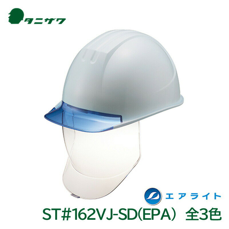 タニザワ ヘルメット 工事用 エアライト 大型シールド 飛来落下物 墜落時保護 電気用 PC ST#162VJ-SD(EPA) 谷沢製作所