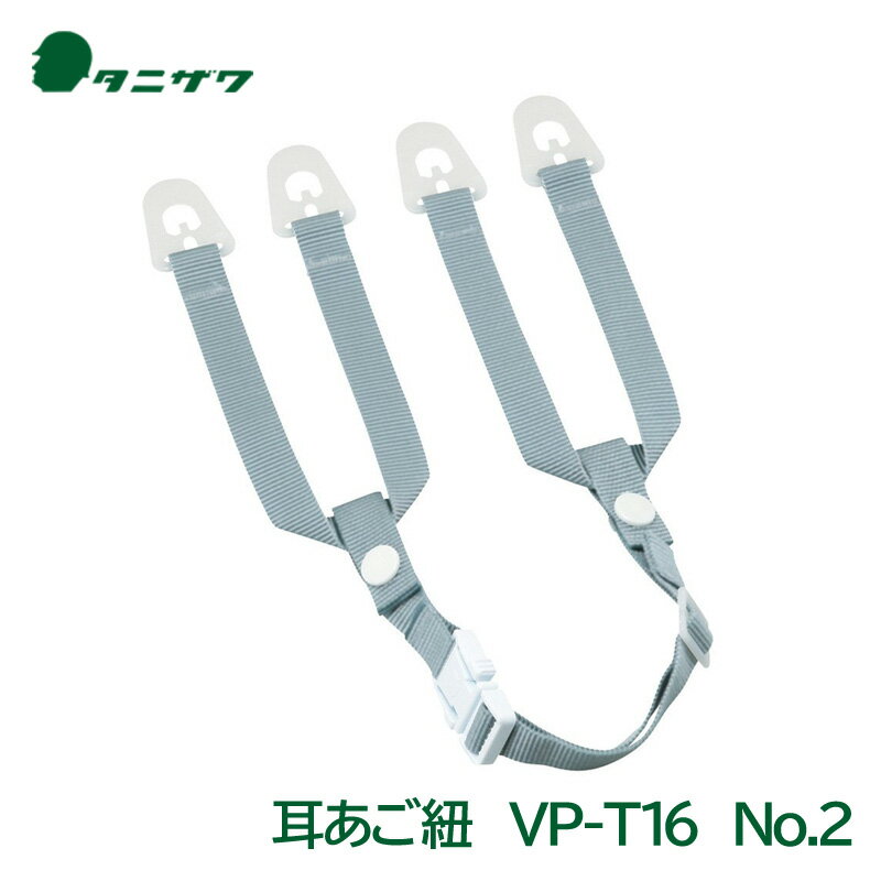 タニザワ ヘルメット 交換用 あご紐 （あご部＋耳部） VP-T16 (No.2) 谷沢製作所