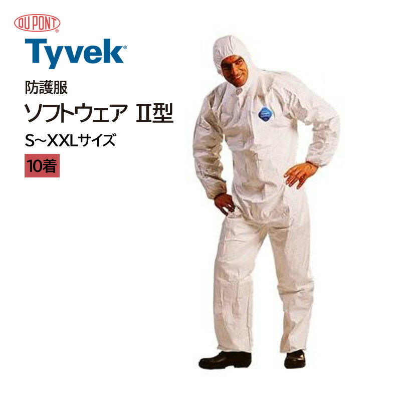 デュポン アゼアス タイベック ソフトウェア II型 10着セット 防護服 保護服 作業服 tyvek