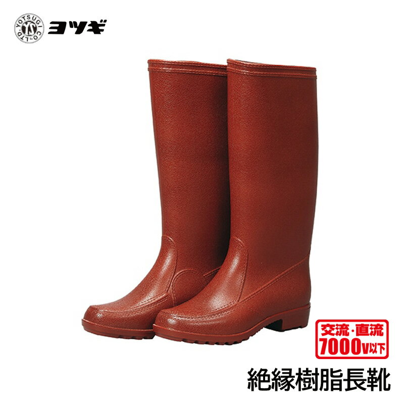 楽天市場】高圧電気 長靴の通販 楽天市場】高圧電気 長靴の通販