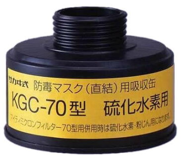 興研 防毒マスク 硫化水素用 吸収缶 （K） KGC-70型 1個 ガスマスク 作業用