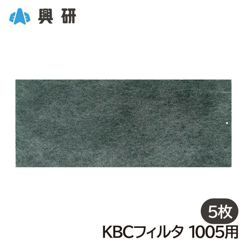 特長 活性炭配合フィルタ オゾン臭・有機臭に対応 1005RRシリーズ 仕様 メーカー：興研 入数：5枚 対応マスク 1005RR、1005RRX ※衛生商品ですので、交換、返品等はご遠慮ください。オゾン臭・有機臭対策に 興研 KBCフィルタ 1005用（5枚入） ・取替え式防じんマスク1005RRシリーズ対応のKBCフィルタ ・溶接作業で発生するオゾン臭の除去、許容濃度以下 の有機溶剤などのにおいに対応する補助フィルタです。 ※有毒ガス環境では使用できません。 対応マスク 1005RR 1005RRX