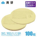 興研 取り替え式 防塵マスク 交換用 フィルター マイティミクロンフィルター 1021 1091 用 200枚 100組(4)