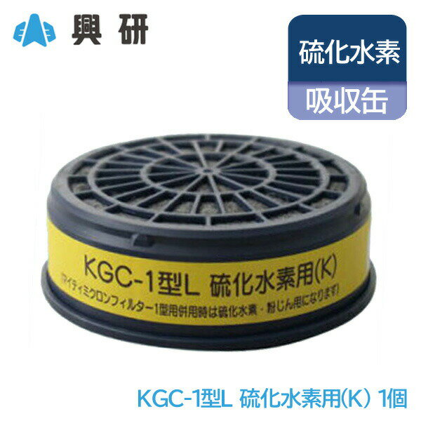 興研 防毒マスク 吸収缶 硫化水素 (K) 粉塵 用 KGC-1型L 長時間 タイプ 1個