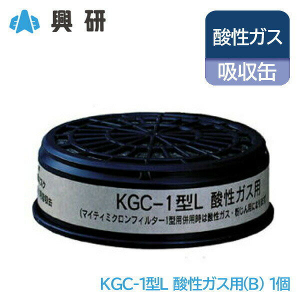 興研 防毒マスク 吸収缶 酸性ガス (B) 粉塵 用 KGC-1型L 長時間 タイプ 1個