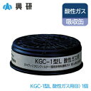 興研 防毒マスク 吸収缶 酸性ガス (B) 粉塵 用 KGC-1型L 長時間 タイプ 1個 その1